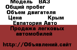  › Модель ­ ВАЗ 2109 › Общий пробег ­ 243 000 › Объем двигателя ­ 2 › Цена ­ 130 000 - Крым, Евпатория Авто » Продажа легковых автомобилей   